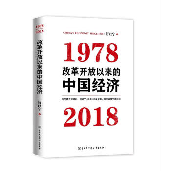 改革开放以来的中国经济：1978—2018（京东独家定制厉以宁先生签章版，限量随机发货）