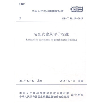中华人民共和国国家标准（GB/T51129-2017）：装配式建筑评价标准