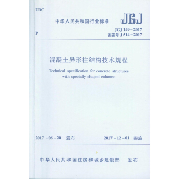 混凝土异形柱结构技术规程JGJ149-2017