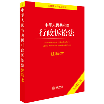 中华人民共和国行政诉讼法注释本（全新修订版） 下载