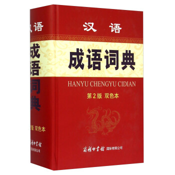汉语成语词典（第2版 双色本） 下载