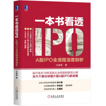 一本书看透IPO：A股IPO全流程深度剖析 下载