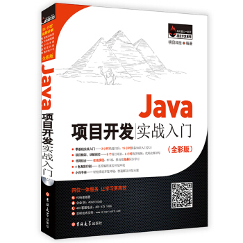 Java项目开发实战入门（全彩版） 下载