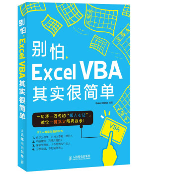 别怕，Excel VBA其实很简单（全新基础学习版） 下载