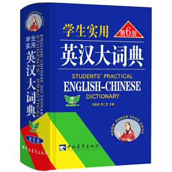 学生实用英汉大词典（第6版）