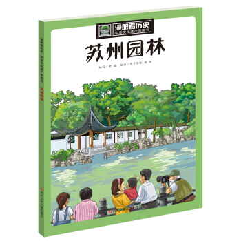 漫眼看历史 中华文化遗产图画书：苏州园林