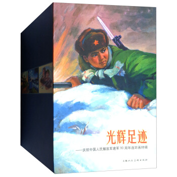 光辉足迹：庆祝中国人民解放军建军90周年连环画特辑（套装共30册）