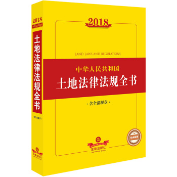 2018中华人民共和国土地法律法规全书（含全部规章） 下载
