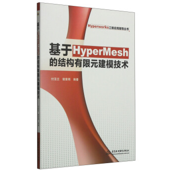 Hyperworks工程应用指导丛书：基于HyperMesh的结构有限元建模技术