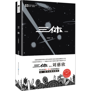 中国科幻基石丛书：三体（1）地球往事（典藏版）