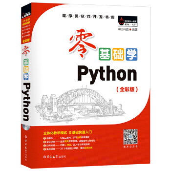 零基础学Python（全彩版） 下载