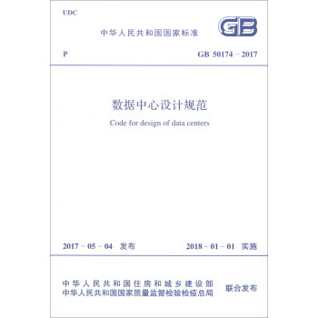 中华人民共和国国家标准（GB 50174-2017）：数据中心设计规范