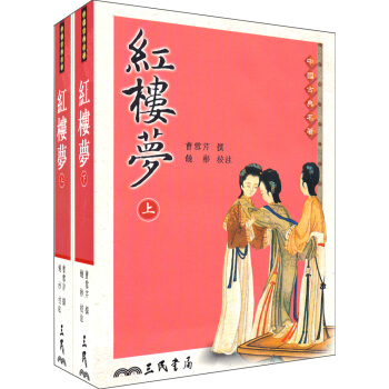 紅樓夢（套裝共2冊）：中国古典名著