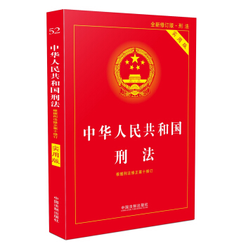 中华人民共和国刑法实用版（根据刑法修正案十 全新修订 第八版）