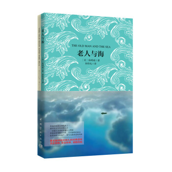 老人与海（买中文版全译本赠英文原版 套装共2册） 下载