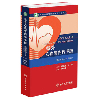 阜外心血管病医院系列丛书：阜外心血管内科手册（第2版） 下载