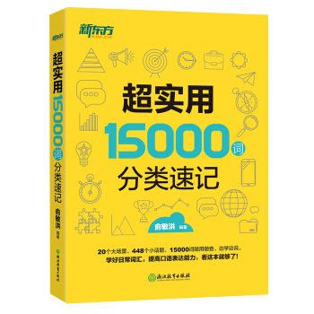 新东方 超实用15000词分类速记 下载