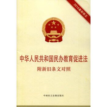 中华人民共和国民办教育促进法（2016最新修正 附新旧条文对照） 下载