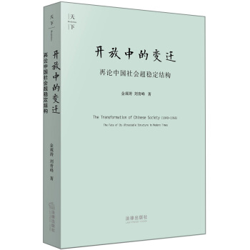 天下·开放中的变迁：再论中国社会超稳定结构（2010年版）