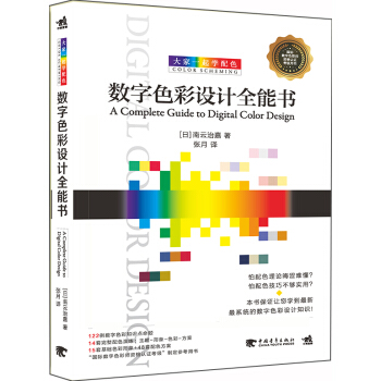 大家一起学配色：数字色彩设计全能书 下载