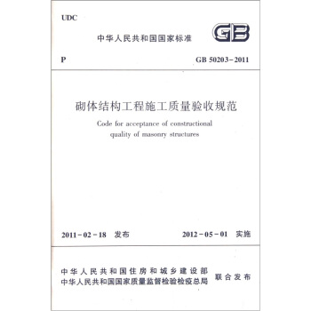 中华人民共和国国家标准：砌体结构工程施工质量验收规范（GB50203-2011）