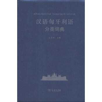 汉外分类词典系列：汉语匈牙利语分类词典