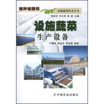 设施蔬菜技术丛书：设施蔬菜生产设备