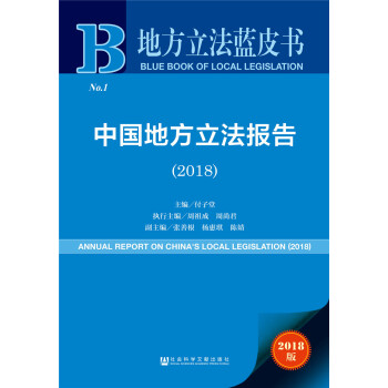 地方立法蓝皮书：中国地方立法报告（2018） 下载