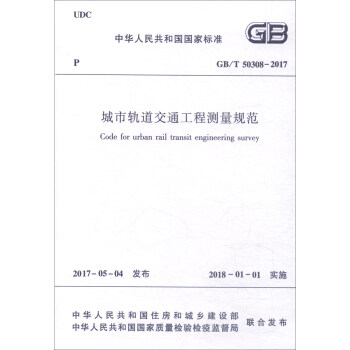 中华人民共和国国家标准（GB/T50308-2017）：城市轨道交通工程测量规范