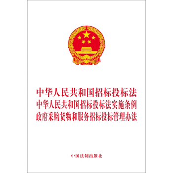 中华人民共和国招标投标法 中华人民共和国招标投标法实施条例 政府采购货物和服务招标投标管理办法 下载