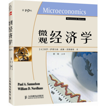 微观经济学（第19版）