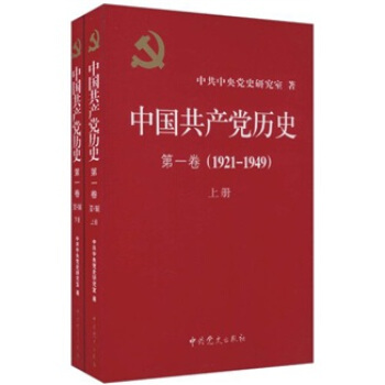 中国共产党历史（第1卷）（1921-1949）（套装上下册）