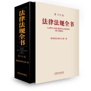 法律法规全书（第十六版） 下载