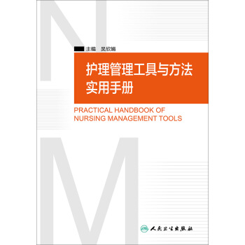 护理管理工具与方法实用手册 下载