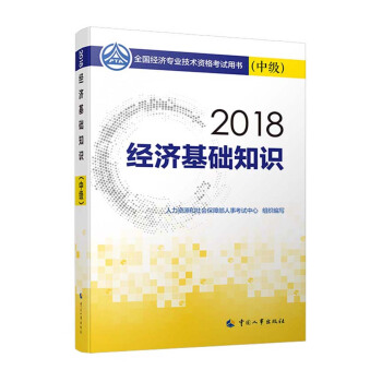 中级经济师2018教材 经济基础知识(中级)2018 下载