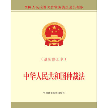 中华人民共和国仲裁法（最新修正本） 下载