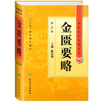 中医药学高级丛书·金匮要略（第2版） 下载