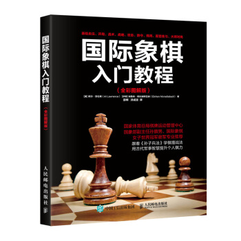 国际象棋入门教程（全彩图解版） 下载