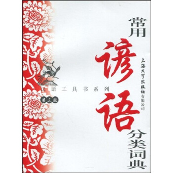 汉语工具书系列：常用谚语分类词典（第3版）
