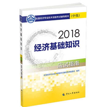 中级经济师2018教材 经济基础知识（中级）应试指南2018 下载
