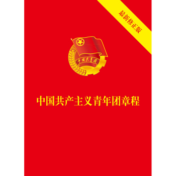中国共产主义青年团章程（最新修正版 64开） 2018年7月版