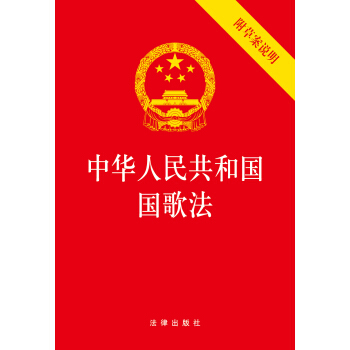中华人民共和国国歌法（附草案说明） 下载