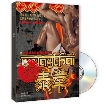 泰拳（附DVD光盘1张）