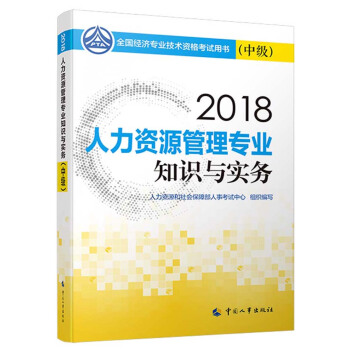 中级经济师2018教材 人力资源管理专业知识与实务（中级）2018 下载