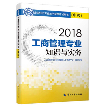 中级经济师2018教材 工商管理专业知识与实务(中级)2018 下载