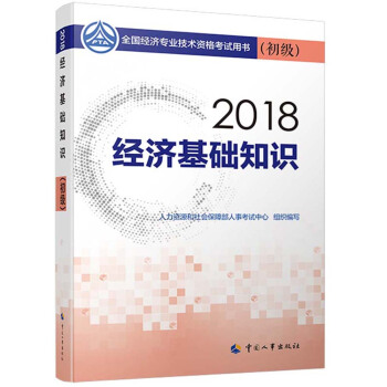 初级经济师2018教材 经济基础知识(初级)2018 下载