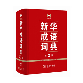新华成语词典（第2版） 下载