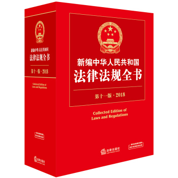 2018新编中华人民共和国法律法规全书（第十一版 加印修订版） 下载