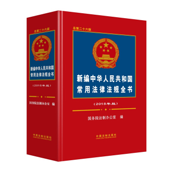 新编中华人民共和国常用法律法规全书（2018年版） 下载
