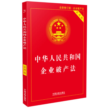 中华人民共和国企业破产法实用版（全新修订版 含破产法司法解释重点条文释义） 下载